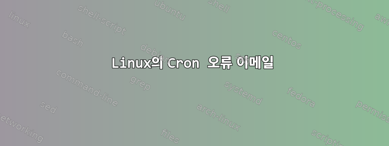 Linux의 Cron 오류 이메일