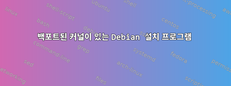 백포트된 커널이 있는 Debian 설치 프로그램