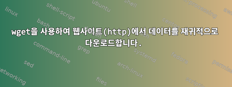 wget을 사용하여 웹사이트(http)에서 데이터를 재귀적으로 다운로드합니다.