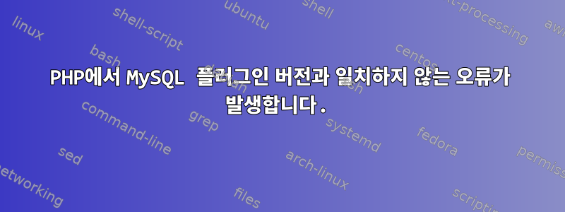 PHP에서 MySQL 플러그인 버전과 일치하지 않는 오류가 발생합니다.