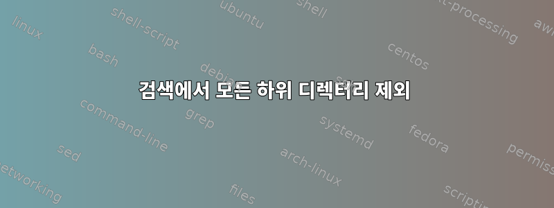 검색에서 모든 하위 디렉터리 제외