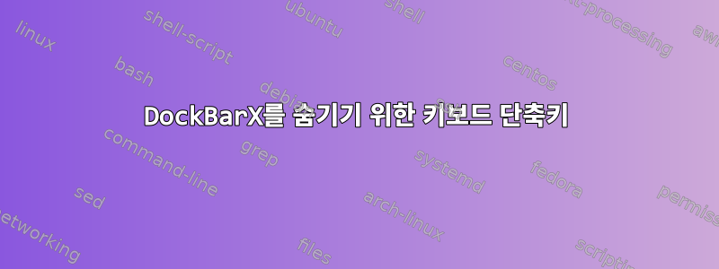 DockBarX를 숨기기 위한 키보드 단축키