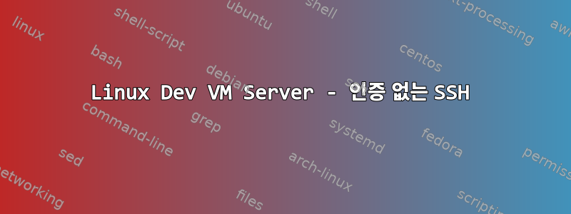 Linux Dev VM Server - 인증 없는 SSH