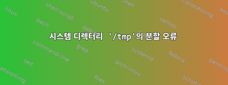 시스템 디렉터리 '/tmp'의 분할 오류