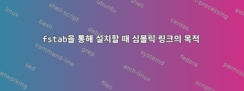 fstab을 통해 설치할 때 심볼릭 링크의 목적