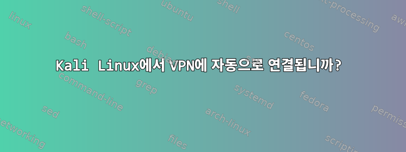 Kali Linux에서 VPN에 자동으로 연결됩니까?