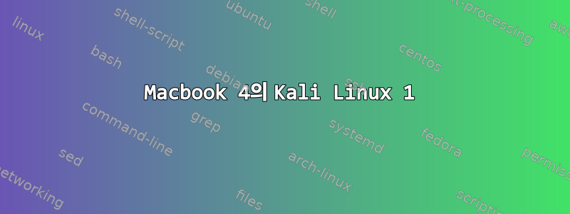 Macbook 4의 Kali Linux 1