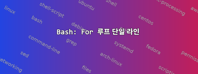 Bash: For 루프 단일 라인