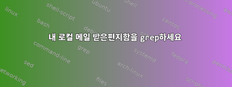 내 로컬 메일 받은편지함을 grep하세요