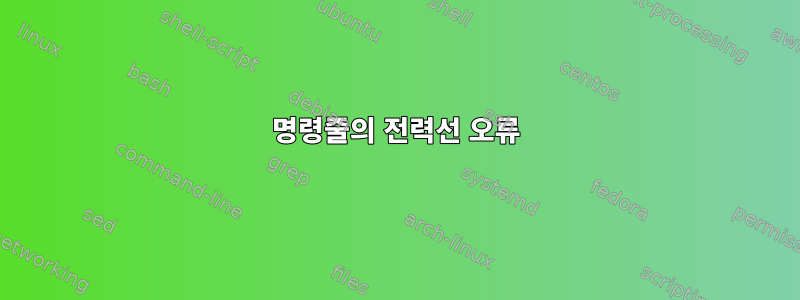 명령줄의 전력선 오류