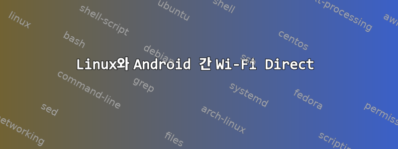 Linux와 Android 간 Wi-Fi Direct