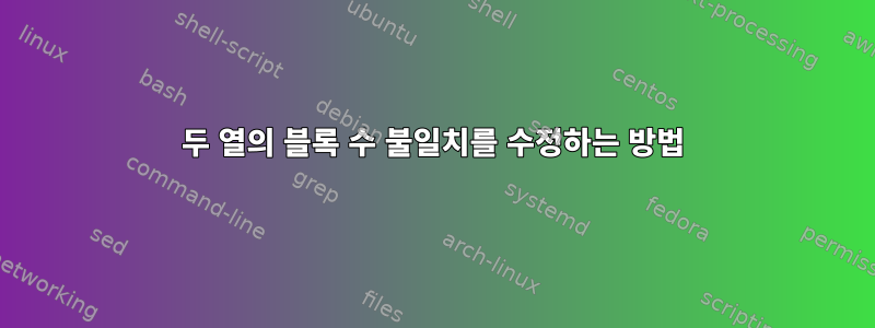 두 열의 블록 수 불일치를 수정하는 방법