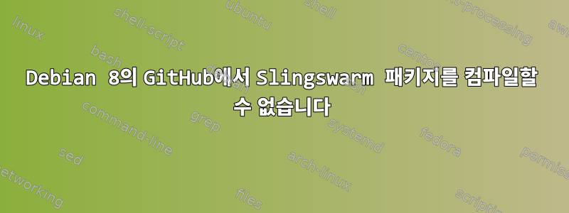 Debian 8의 GitHub에서 Slingswarm 패키지를 컴파일할 수 없습니다