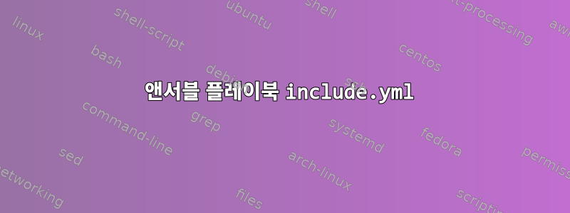 앤서블 플레이북 include.yml