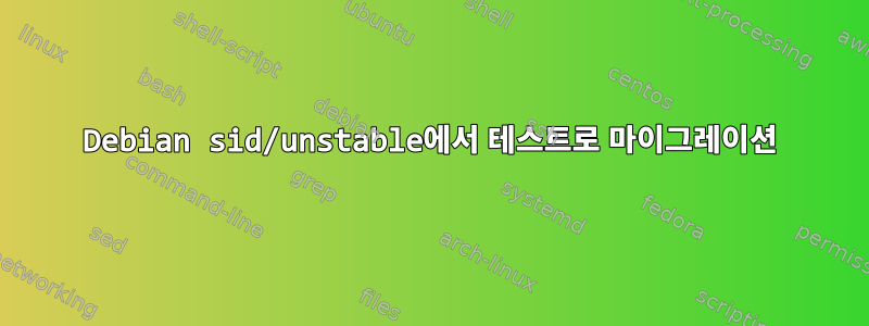 Debian sid/unstable에서 테스트로 마이그레이션