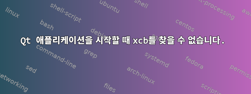 Qt 애플리케이션을 시작할 때 xcb를 찾을 수 없습니다.