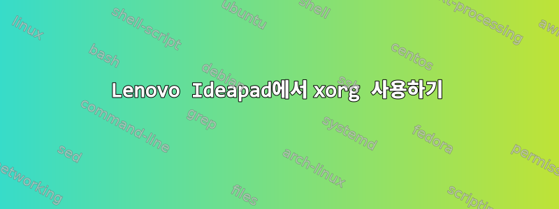 Lenovo Ideapad에서 xorg 사용하기