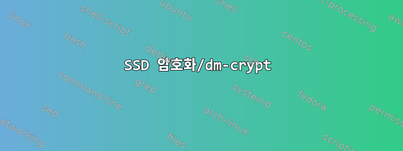 SSD 암호화/dm-crypt