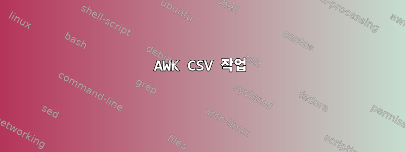 AWK CSV 작업