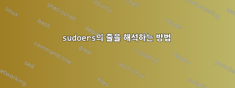 sudoers의 줄을 해석하는 방법