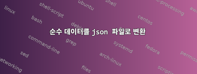 순수 데이터를 json 파일로 변환