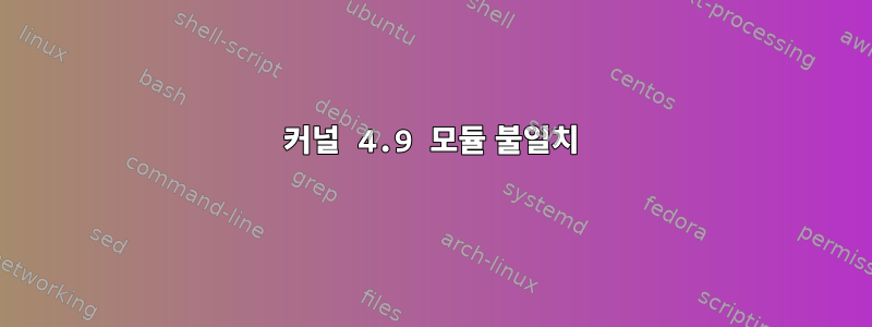 커널 4.9 모듈 불일치