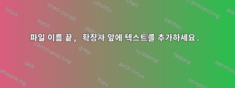 파일 이름 끝, 확장자 앞에 텍스트를 추가하세요.