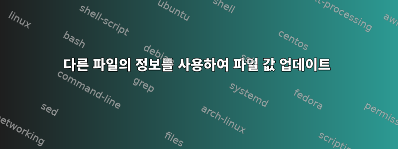 다른 파일의 정보를 사용하여 파일 값 업데이트