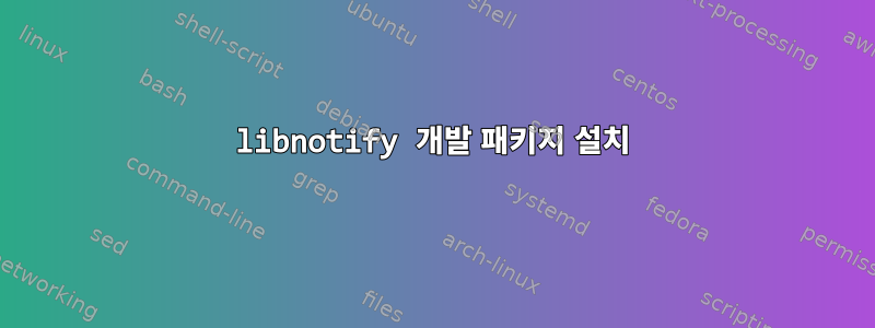 libnotify 개발 패키지 설치