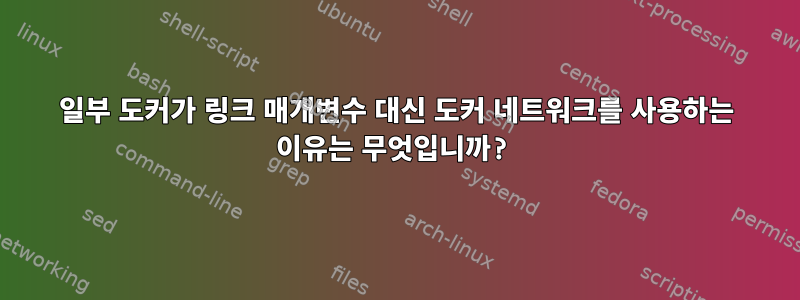 일부 도커가 링크 매개변수 대신 도커 네트워크를 사용하는 이유는 무엇입니까?