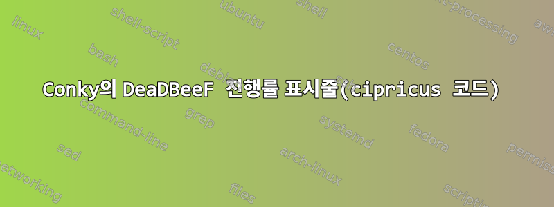 Conky의 DeaDBeeF 진행률 표시줄(cipricus 코드)