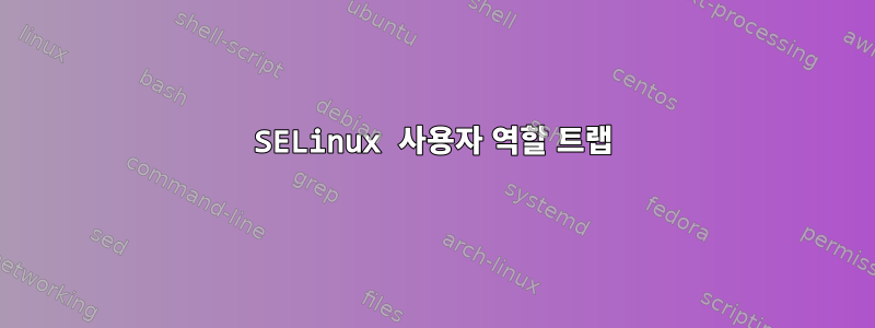 SELinux 사용자 역할 트랩