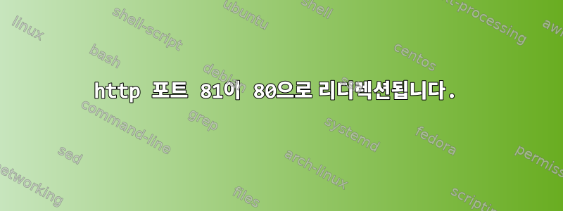 http 포트 81이 80으로 리디렉션됩니다.