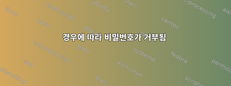 경우에 따라 비밀번호가 거부됨