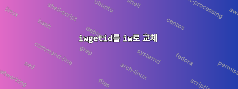 iwgetid를 iw로 교체