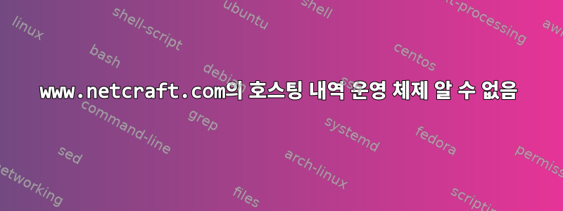 www.netcraft.com의 호스팅 내역 운영 체제 알 수 없음