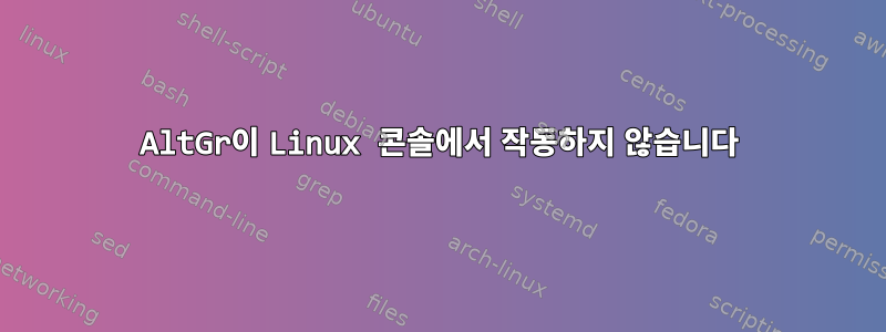 AltGr이 Linux 콘솔에서 작동하지 않습니다