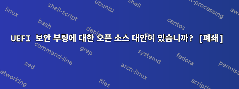 UEFI 보안 부팅에 대한 오픈 소스 대안이 있습니까? [폐쇄]