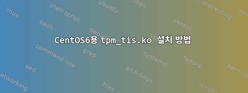 CentOS6용 tpm_tis.ko 설치 방법