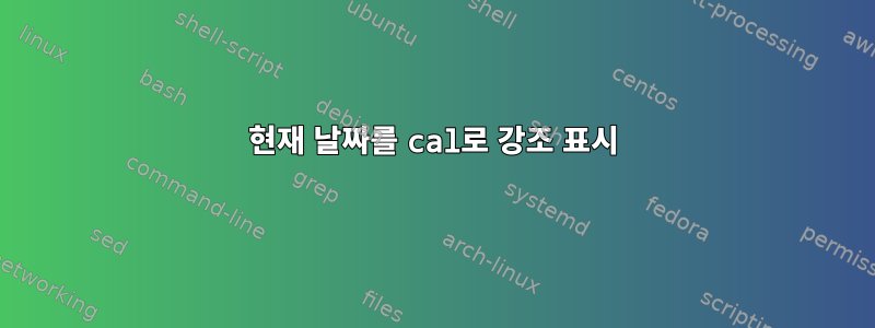 현재 날짜를 cal로 강조 표시