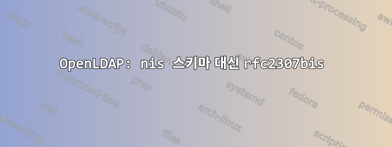 OpenLDAP: nis 스키마 대신 rfc2307bis