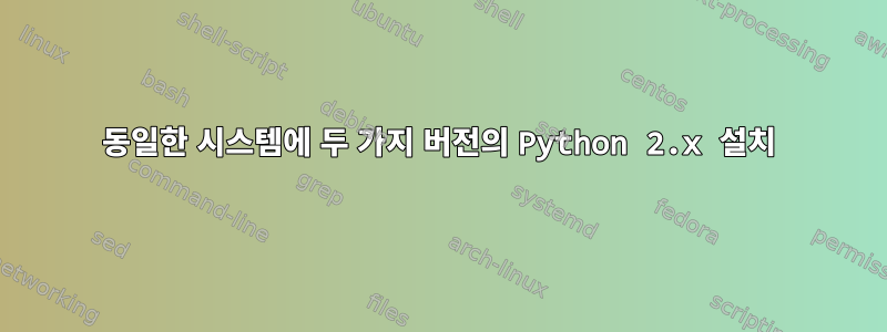 동일한 시스템에 두 가지 버전의 Python 2.x 설치