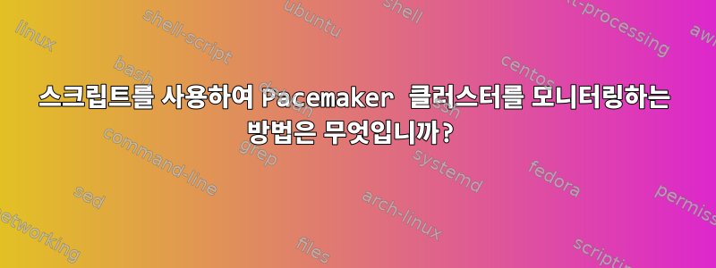 스크립트를 사용하여 Pacemaker 클러스터를 모니터링하는 방법은 무엇입니까?