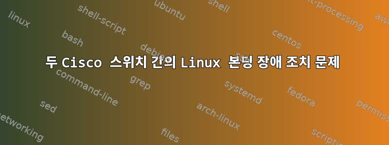 두 Cisco 스위치 간의 Linux 본딩 장애 조치 문제