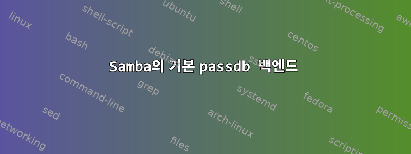 Samba의 기본 passdb 백엔드