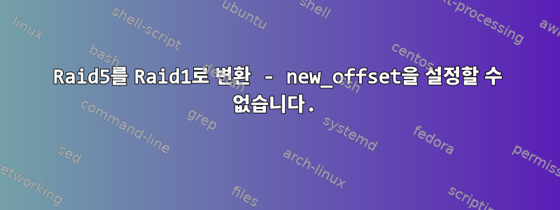 Raid5를 Raid1로 변환 - new_offset을 설정할 수 없습니다.