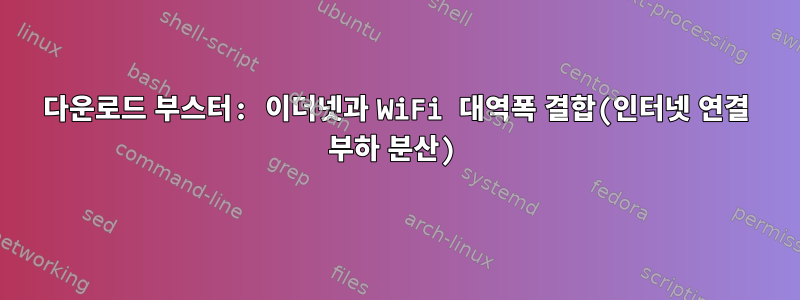 다운로드 부스터: 이더넷과 WiFi 대역폭 결합(인터넷 연결 부하 분산)