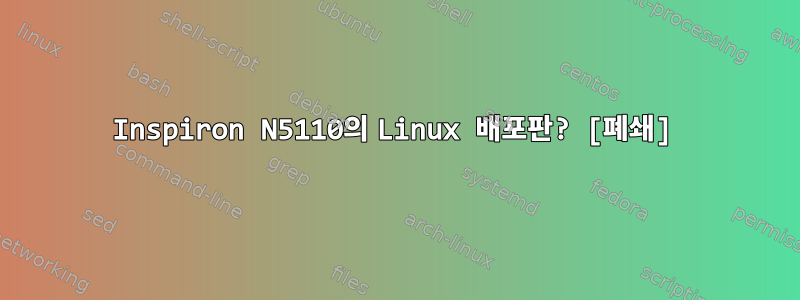 Inspiron N5110의 Linux 배포판? [폐쇄]