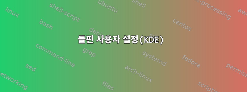 돌핀 사용자 설정(KDE)