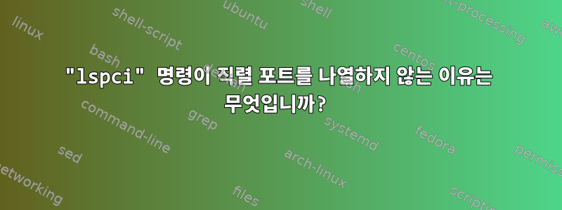 "lspci" 명령이 직렬 포트를 나열하지 않는 이유는 무엇입니까?